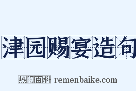 津园赐宴造句是什么意思的图片